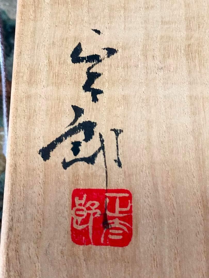♥値下げ！未使用♥　林正太郎　織部　花器　共箱付き　花瓶　骨董　古玩