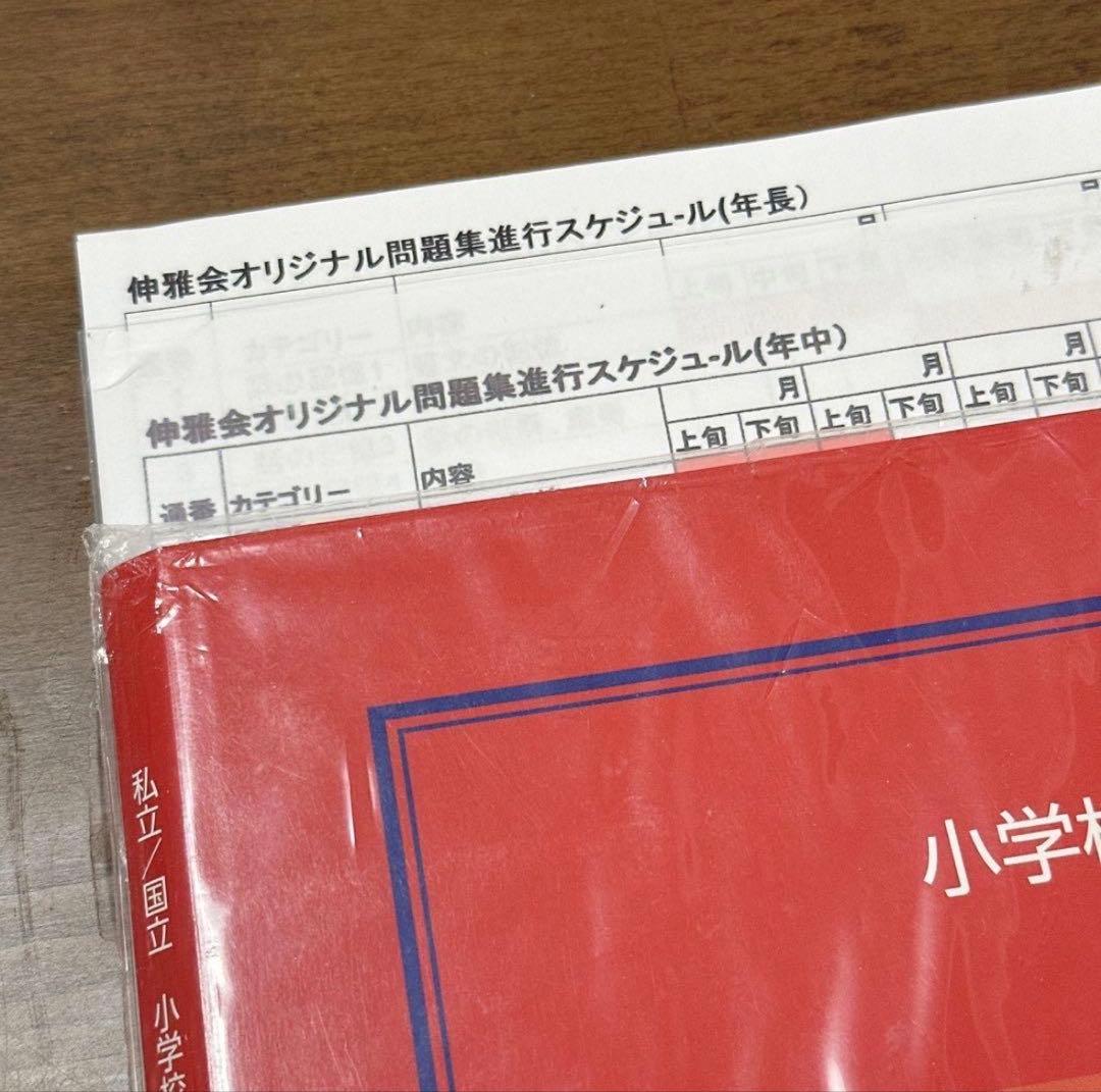 【伸芽会】オリジナル問題集 全63冊セット（改訂版） 赤本／進行スケジュール付き