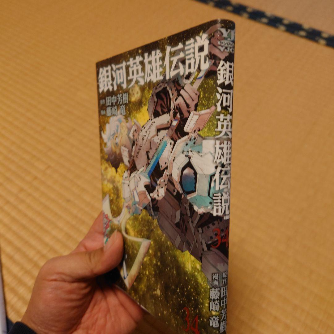 【送料無料】銀河英雄伝説 1〜34巻セット 全巻セット　漫画