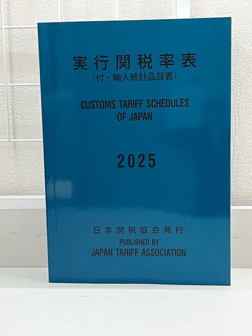 実行関税率表　　2025年度版