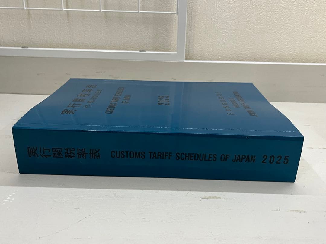 実行関税率表　　2025年度版