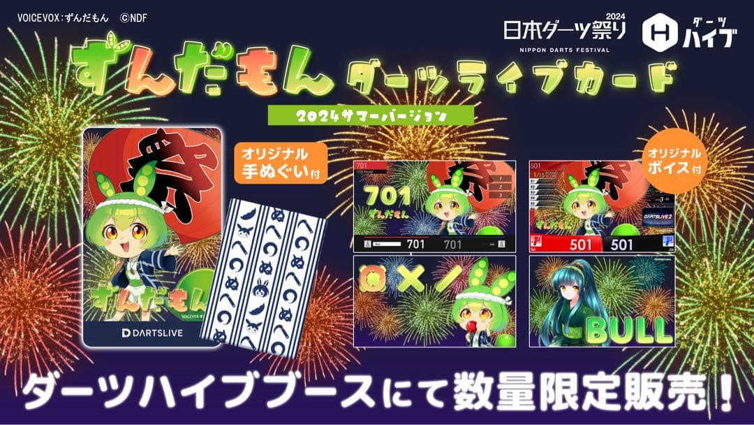 【新品未開封】ずんだもん ダーツライブカード 日本ダーツ祭り サマーバージョン