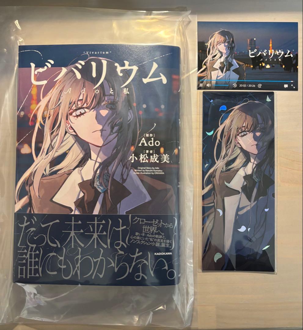 『ビバリウム Adoと私』 特装版　箔押しクリアしおり3種セット　カドスト限定