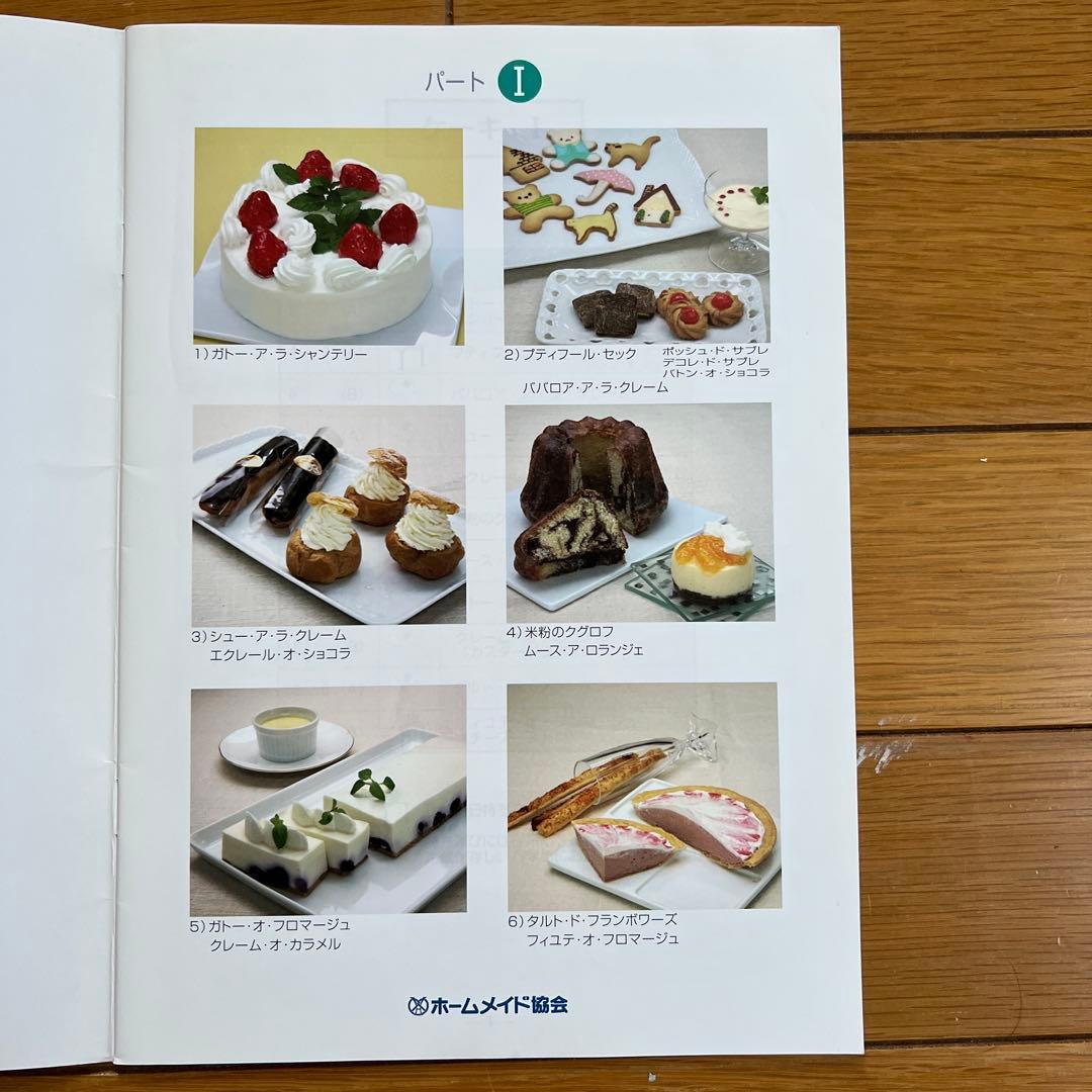 ホームメイド協会　2012年度ケーキ研修テキスト