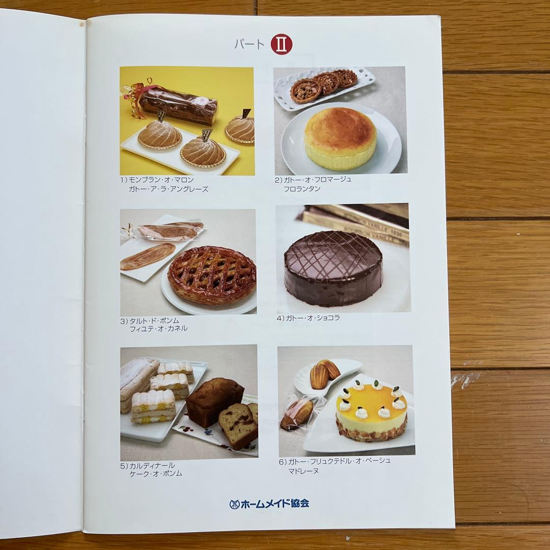 ホームメイド協会　2012年度ケーキ研修テキスト