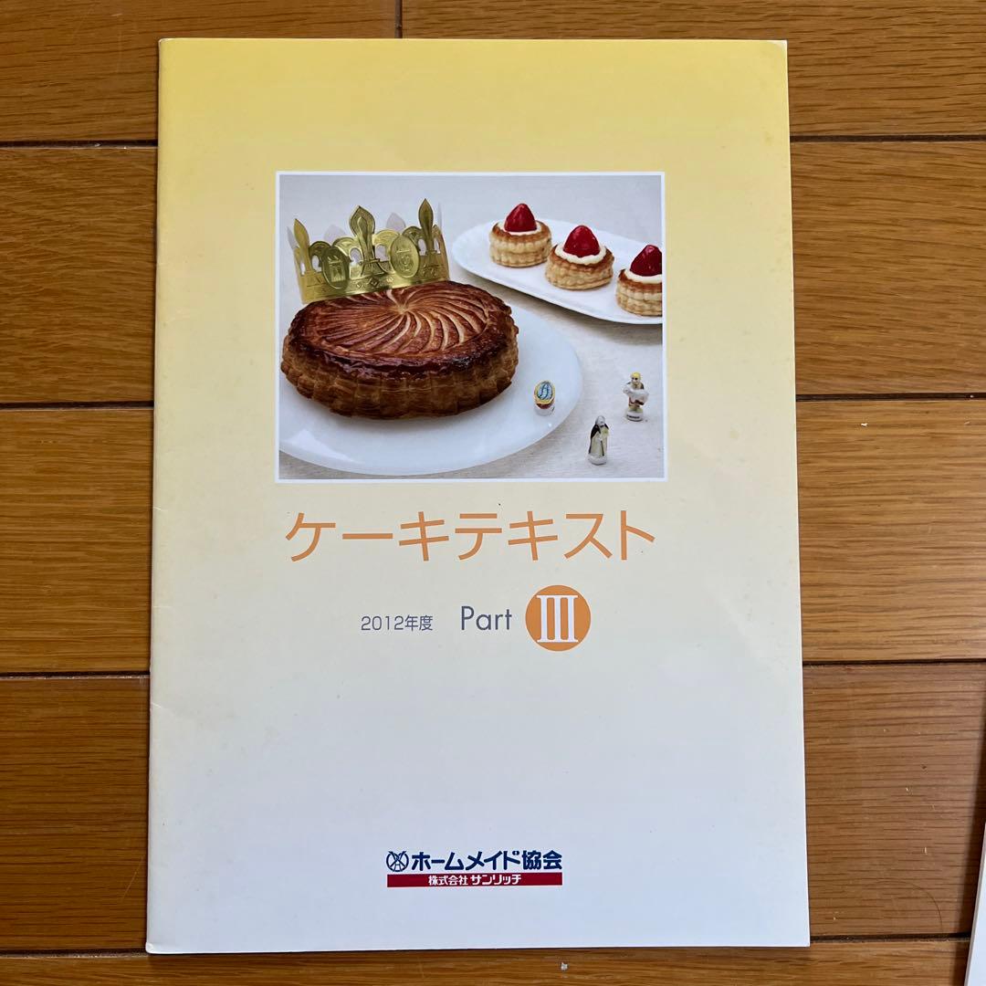 ホームメイド協会　2012年度ケーキ研修テキスト