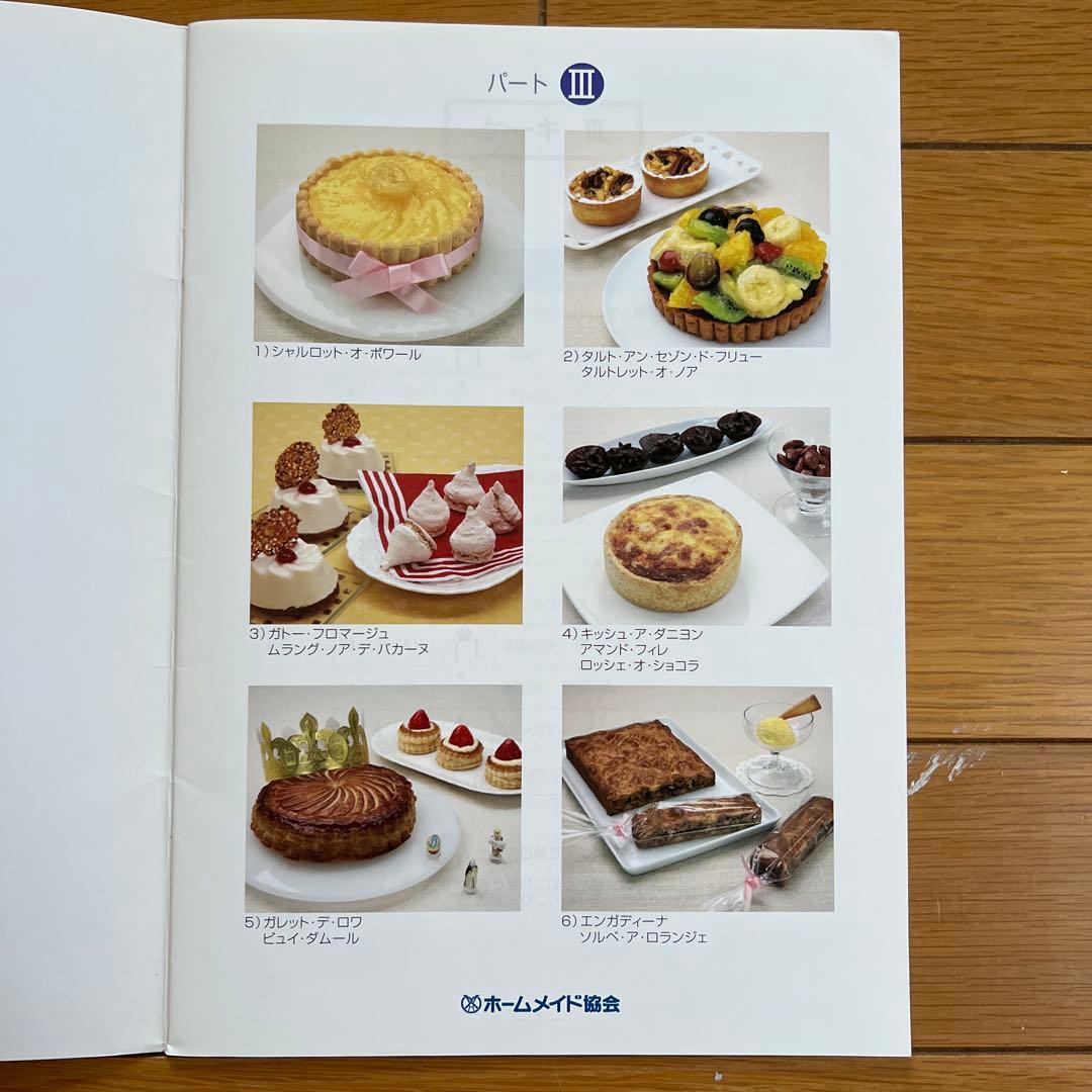 ホームメイド協会　2012年度ケーキ研修テキスト
