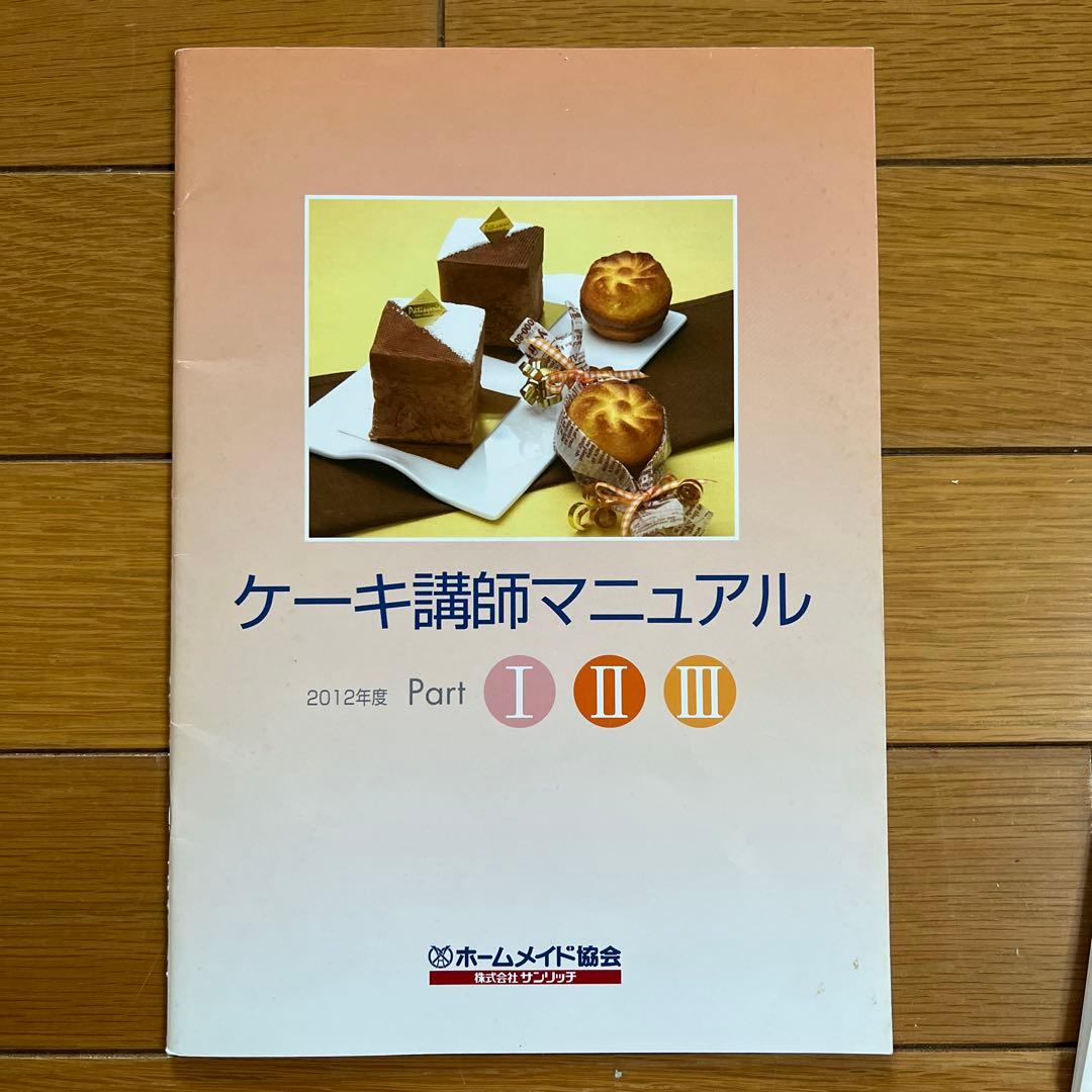 ホームメイド協会　2012年度ケーキ研修テキスト