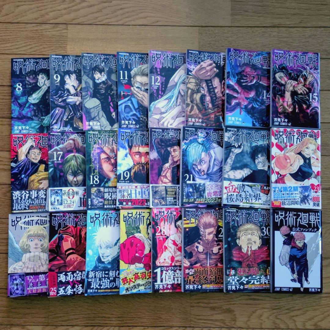 呪術廻戦 8巻〜30巻 公式ファブック 全巻セット 特典付き