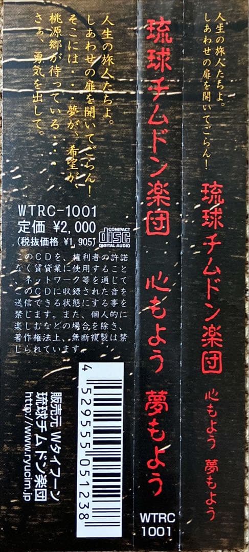 【CD】琉球チムドン楽団★心もよう　夢もよう