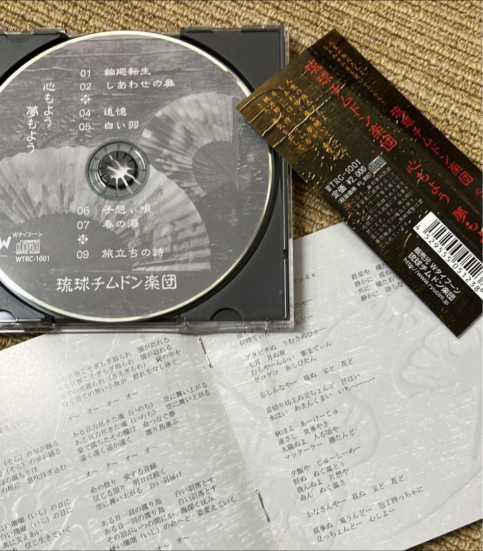 【CD】琉球チムドン楽団★心もよう　夢もよう