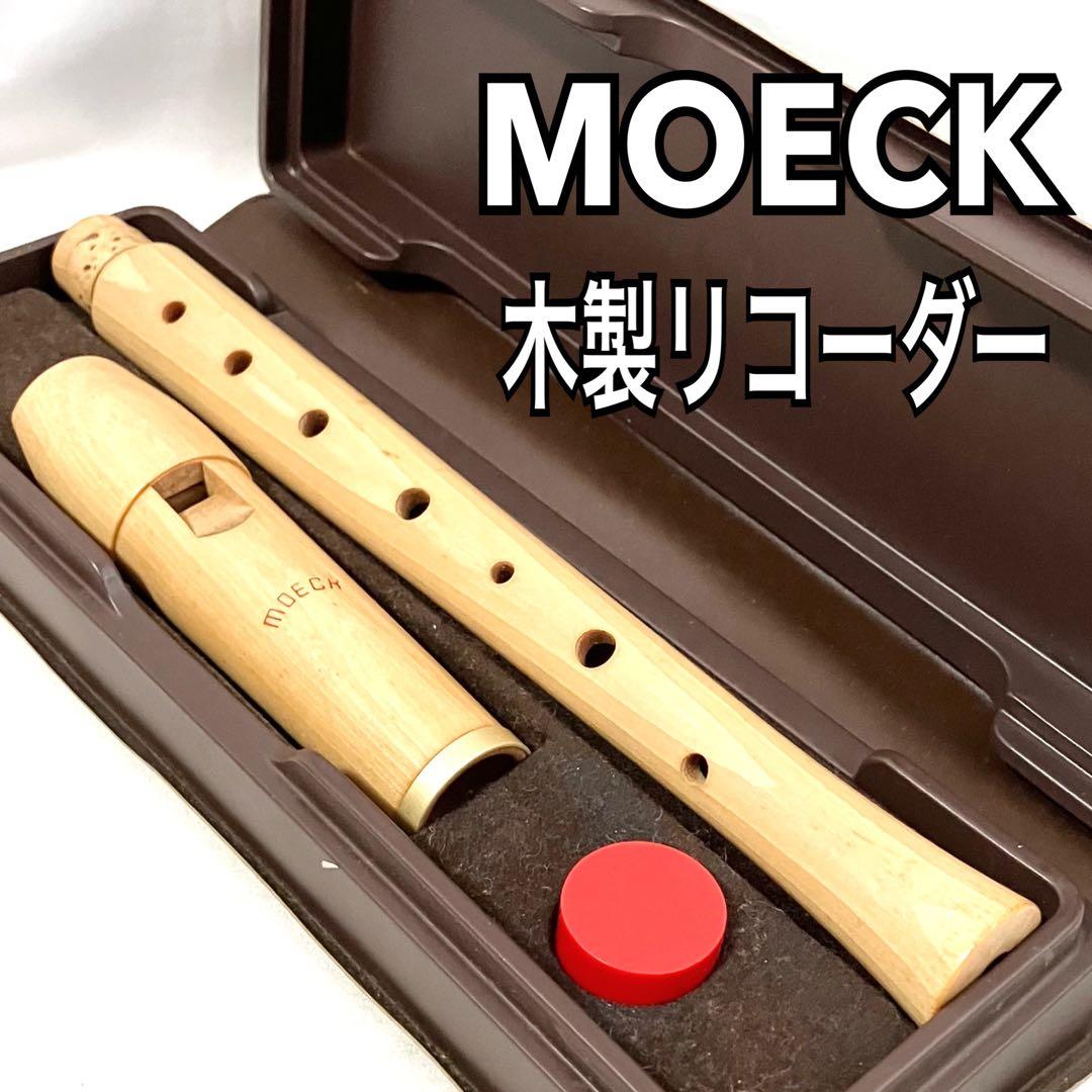 MOECK メック 木製リコーダー ケース付 管楽器 リコーダー 合奏