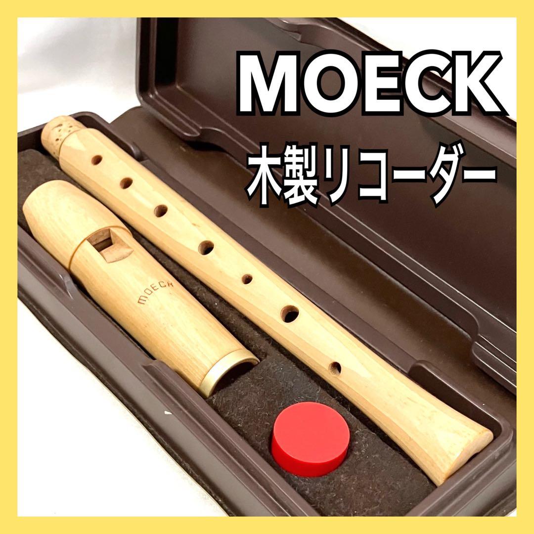 MOECK メック 木製リコーダー ケース付 管楽器 リコーダー 合奏