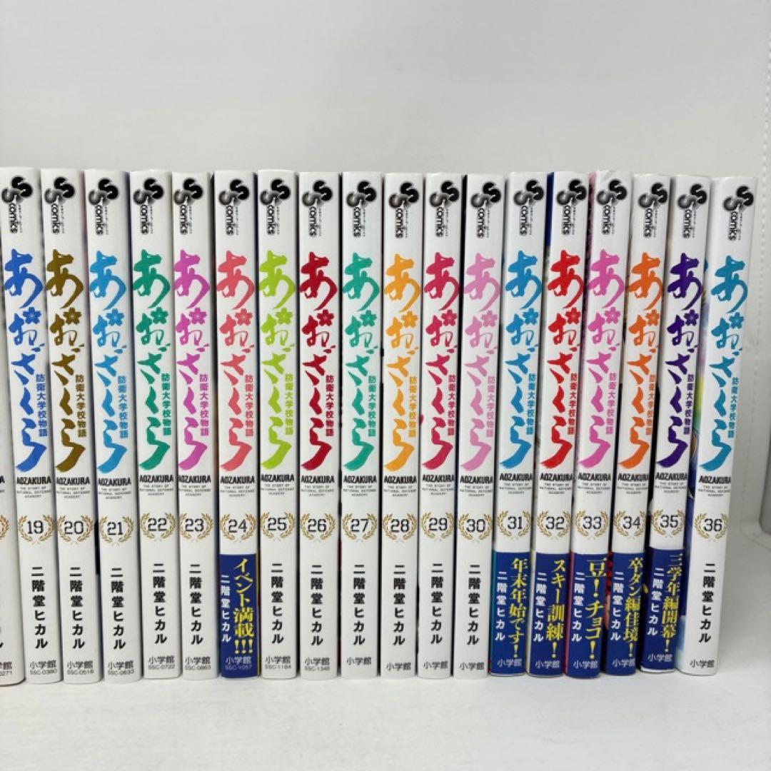 あおざくら　1〜36巻セット　二階堂ヒカル　コミック　全巻　防衛大学校物語