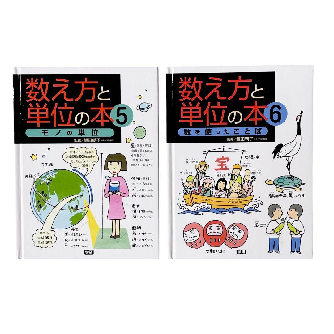 児童書 学研 数え方と単位の本シリーズ1〜6巻セット / Gakken