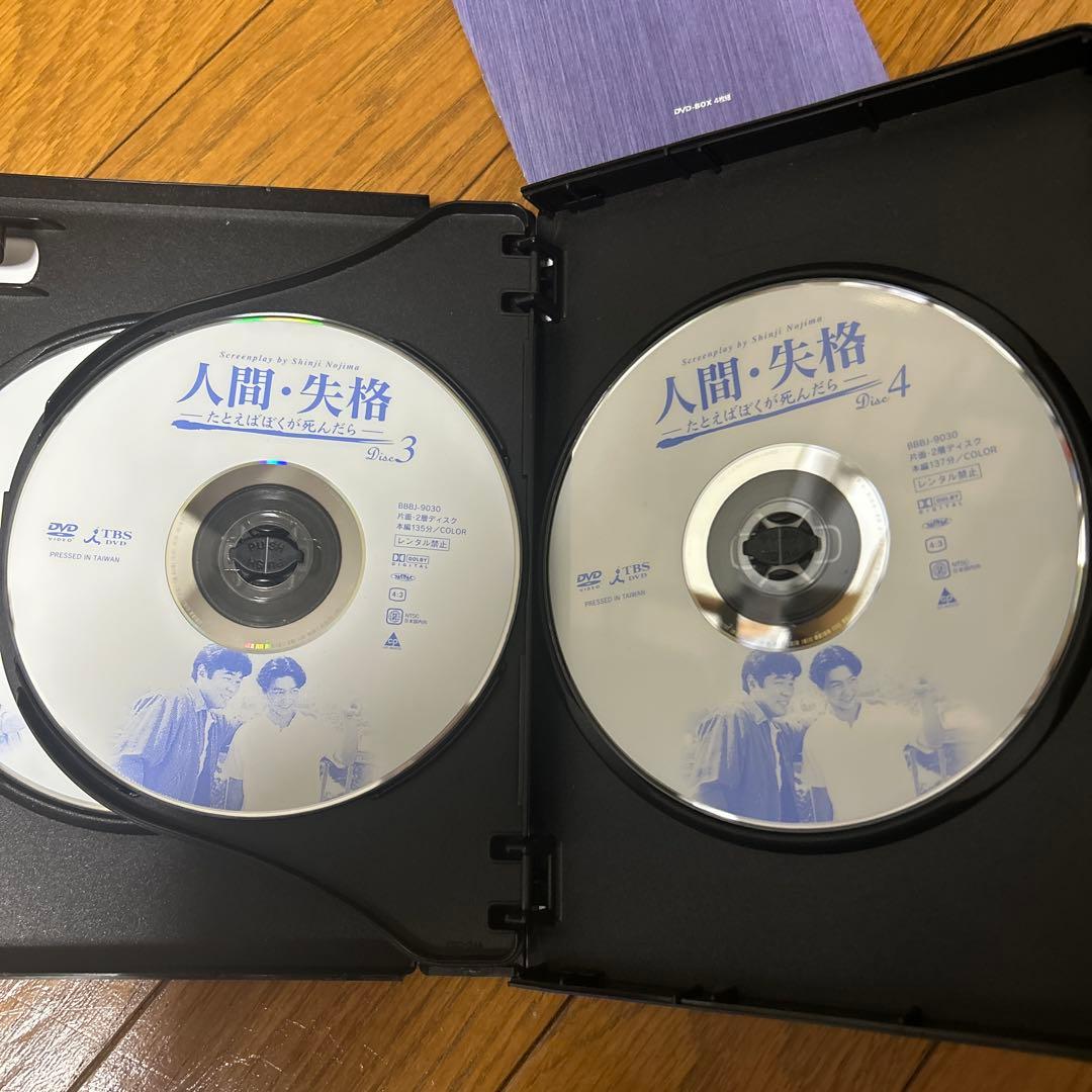 人間・失格～たとえばぼくが死んだら DVD-BOX〈4枚組〉