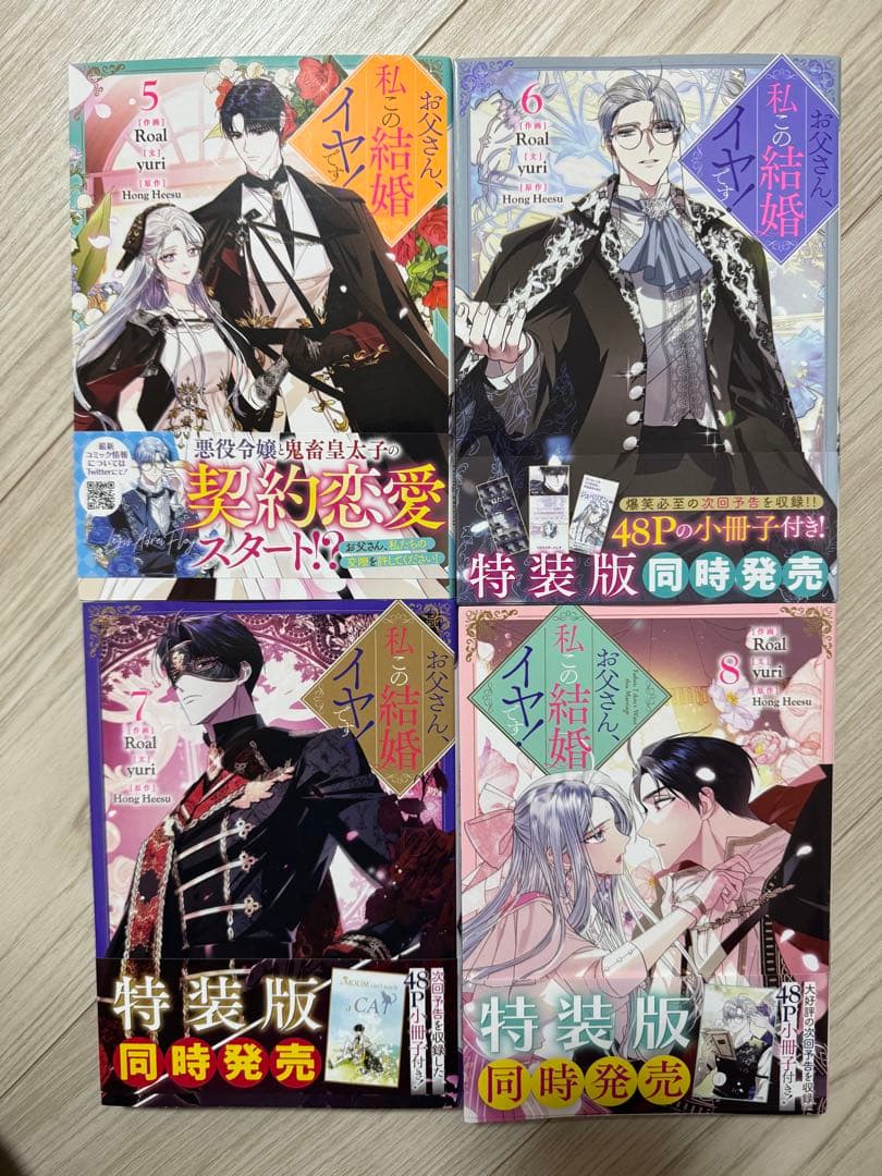 お父さん、私この結婚イヤです！1~10巻 特典付き
