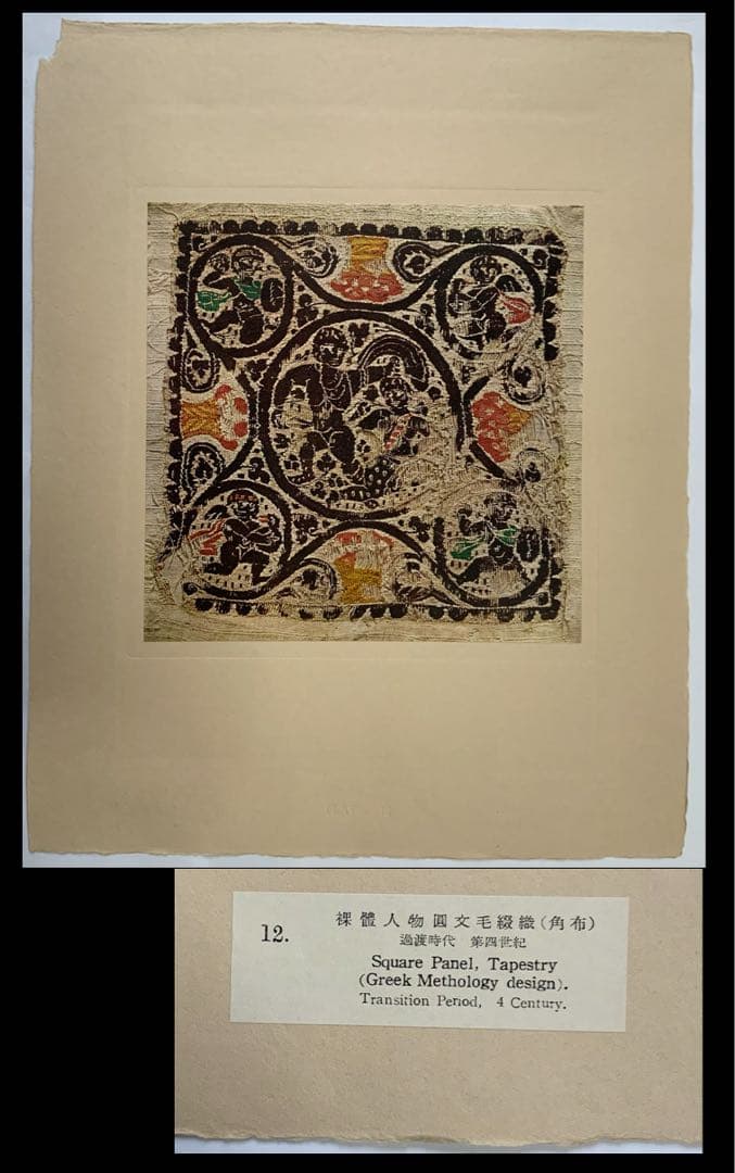 『埃及コプト染織図録』初版無綴150葉　鐘紡コレ　明石染人　コプト柄装箱　大型