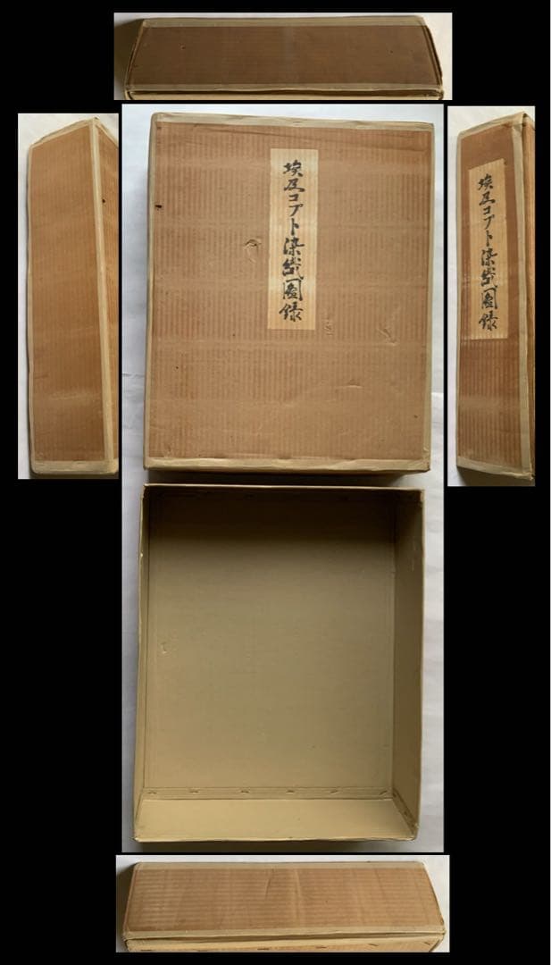 『埃及コプト染織図録』初版無綴150葉　鐘紡コレ　明石染人　コプト柄装箱　大型