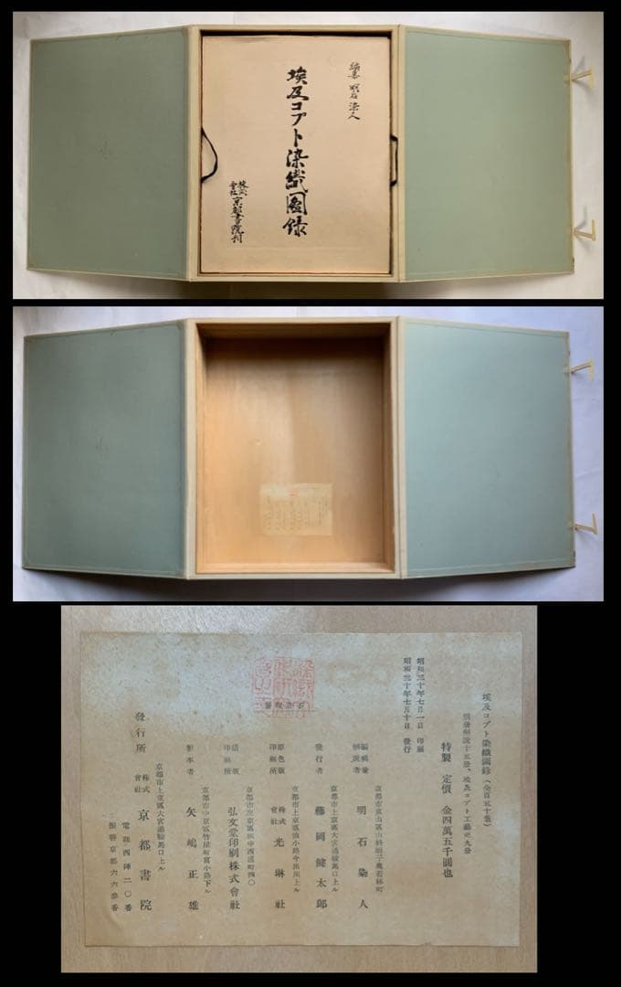 『埃及コプト染織図録』初版無綴150葉　鐘紡コレ　明石染人　コプト柄装箱　大型