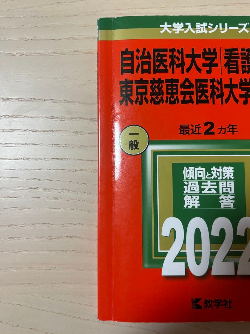 自治医科大学看護学部・東京慈恵医科大学看護学科赤本 2022 2024 2026