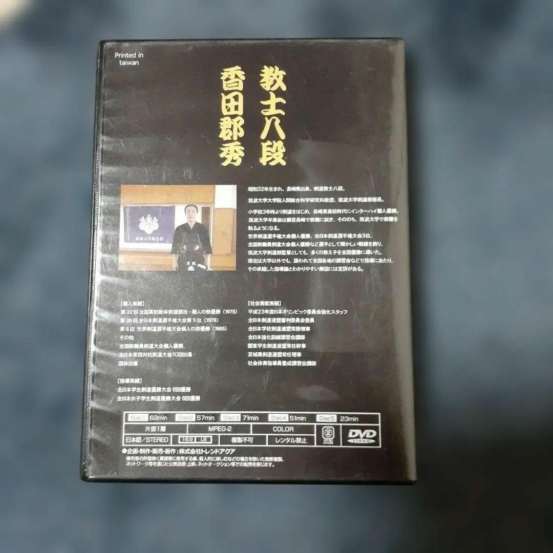 剣道昇段審査・対策プログラム 教士八段 香田郡秀 監修 DVD　５枚組