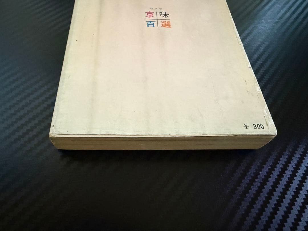 カメラ京味百選 1963年 グルメ本 京都 古書