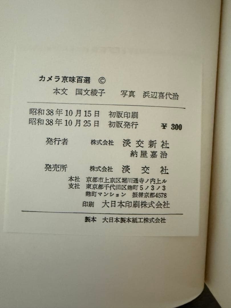 カメラ京味百選 1963年 グルメ本 京都 古書