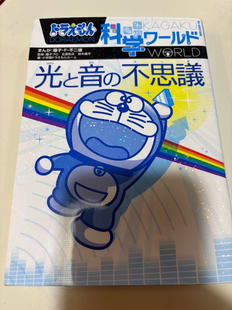 ドラえもん 科学ワールド 社会ワールド13巻セット