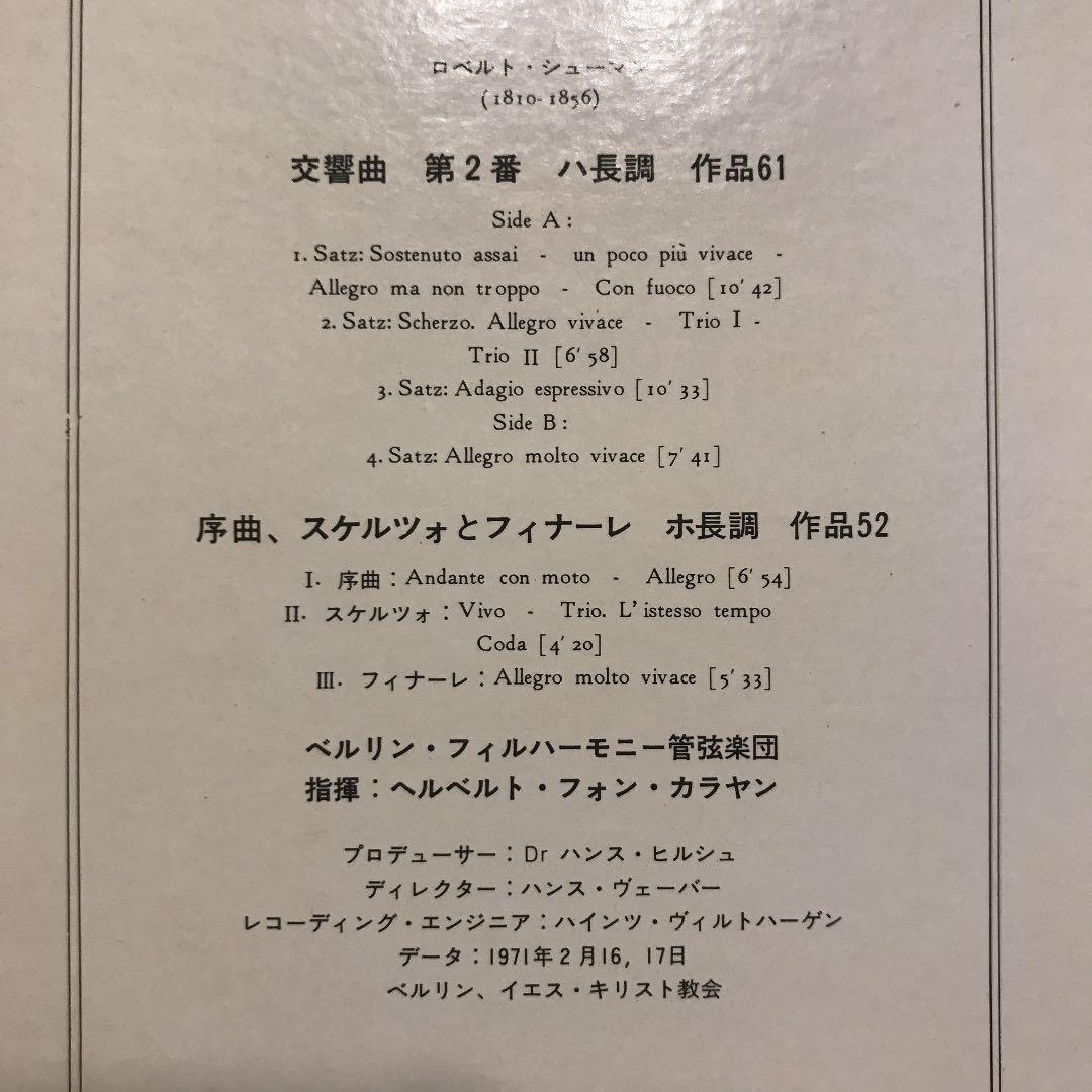 LP3枚　カラヤン&ベルリン・フィル　シューマン交響曲全集。溢れる歌心