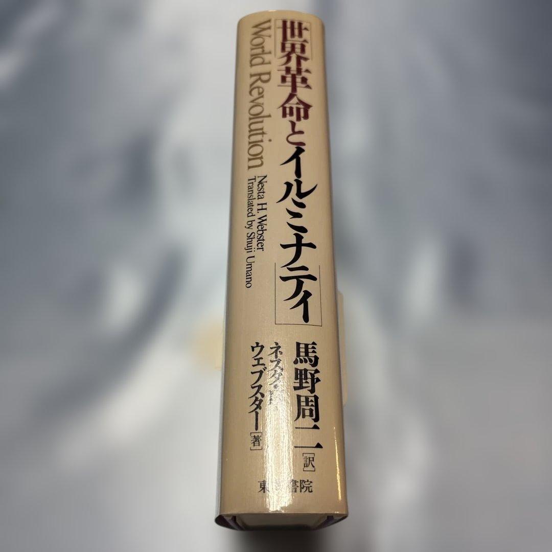 [初版]世界革命とイルミナティ