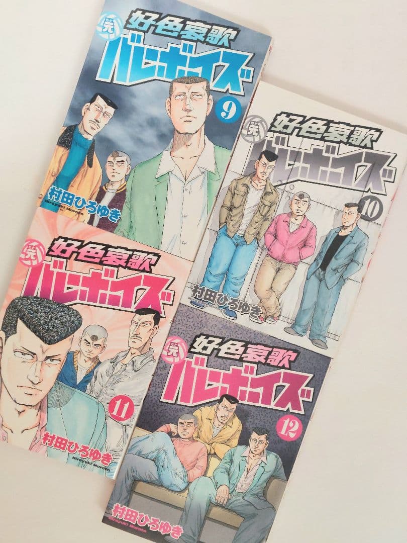 村田ひろゆき　好色哀歌 元バレーボーイズ