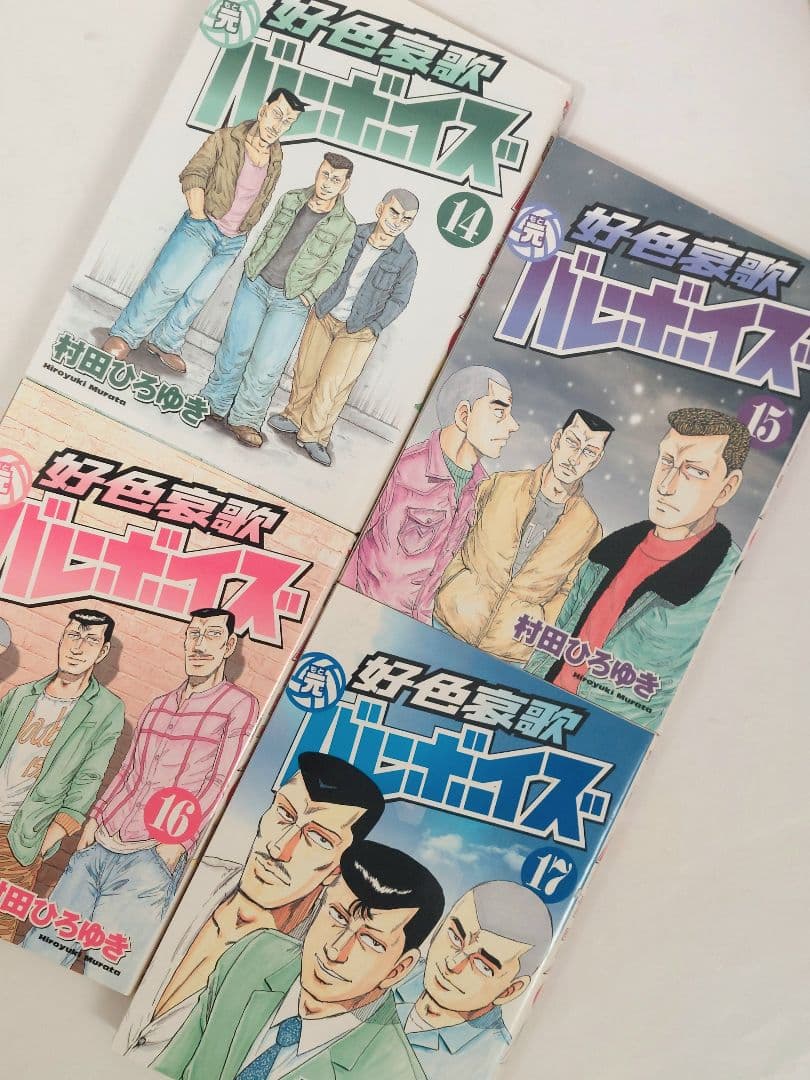 村田ひろゆき　好色哀歌 元バレーボーイズ