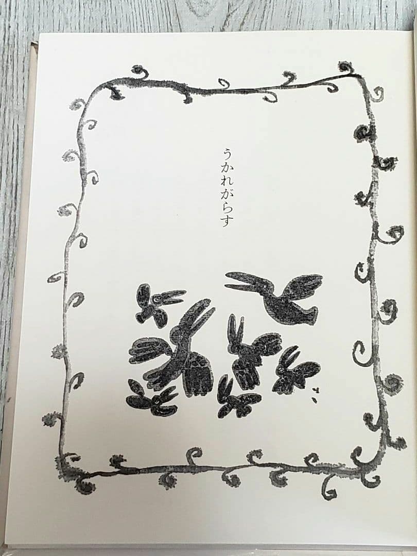 うかれがらす 茨木のり子