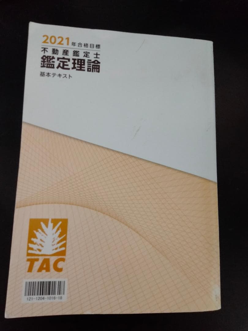2021年　不動産鑑定士　鑑定理論　基本テキスト　TAC