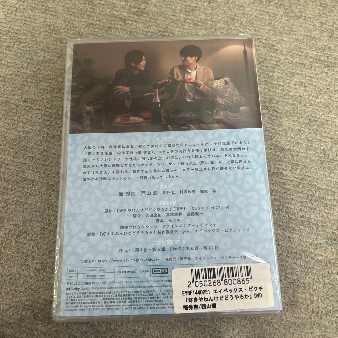 新品未開封 好きやねんけどどうやろか DVD