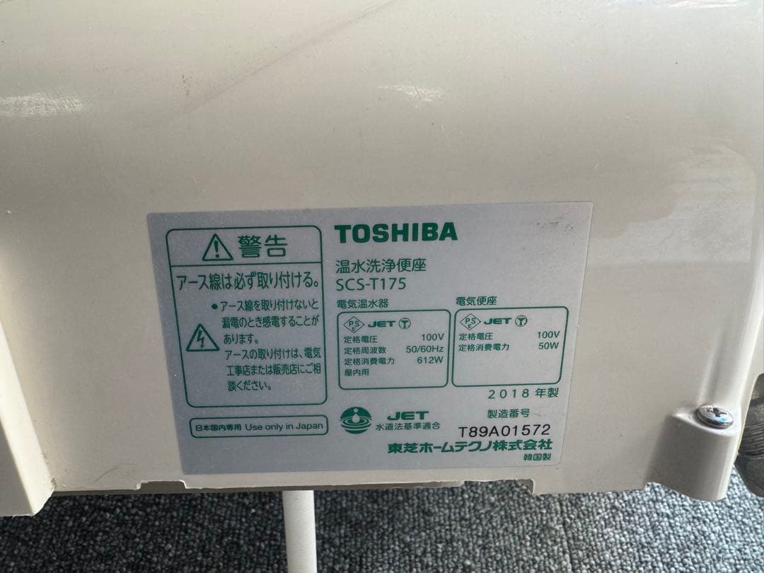 TOSHIBA 温水洗浄便座　ウォシュレット　SCS-T175 2018年製