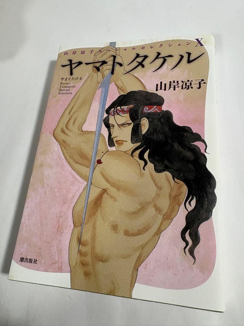 日出処の天子　完全版　初版　全巻　セット　山岸涼子