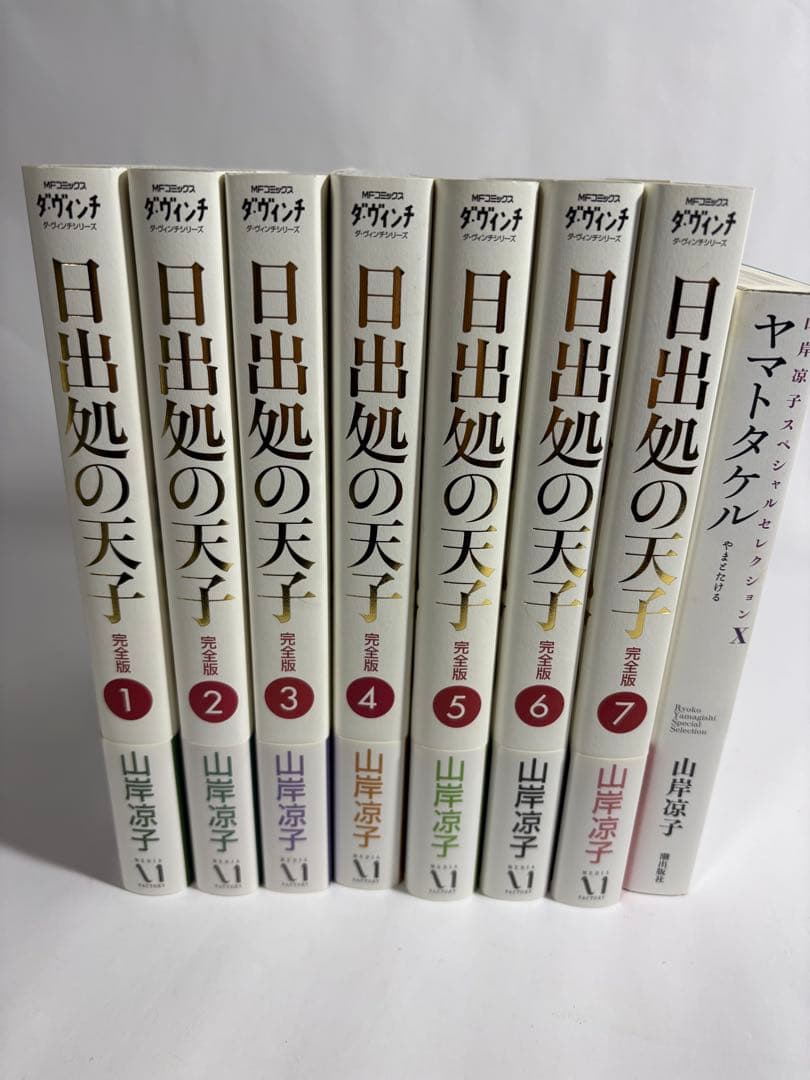日出処の天子　完全版　初版　全巻　セット　山岸涼子