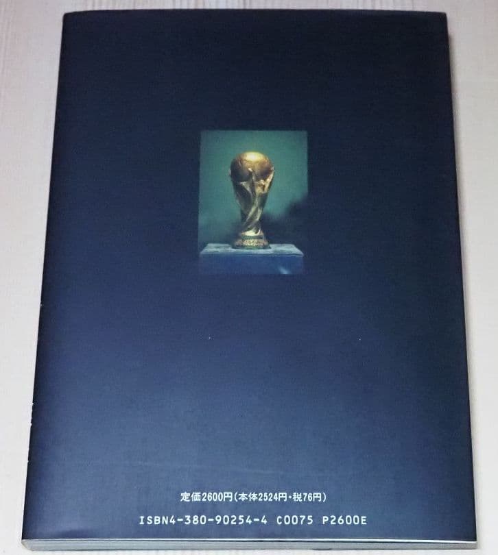 世界のサッカー「ありがとう ディエゴと仲間たち」三一書房 ディエゴ マラドーナ