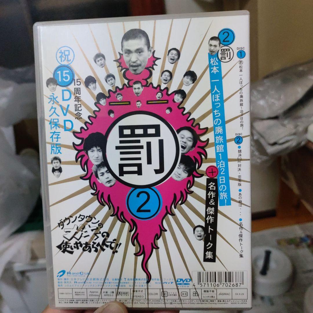 ダウンタウンのガキの使いやあらへんで!! 15周年記念DVD 永久保存版(2)…