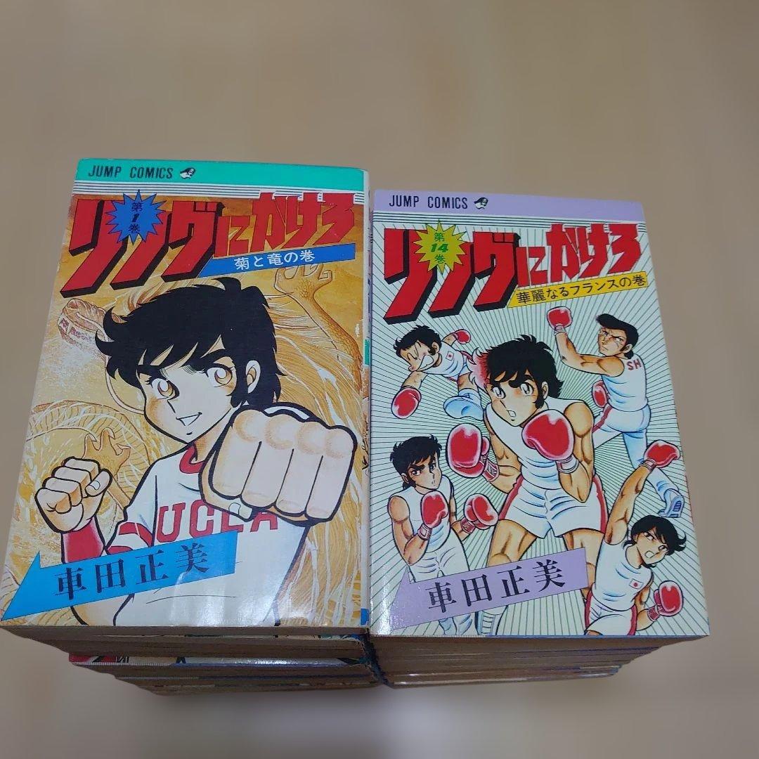 リングにかけろ 全25巻初版！／車田正美　ジャンプコミックス　集英社