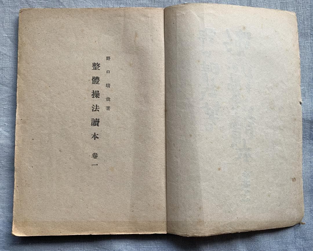 野口晴哉　【整体操法読本】巻１