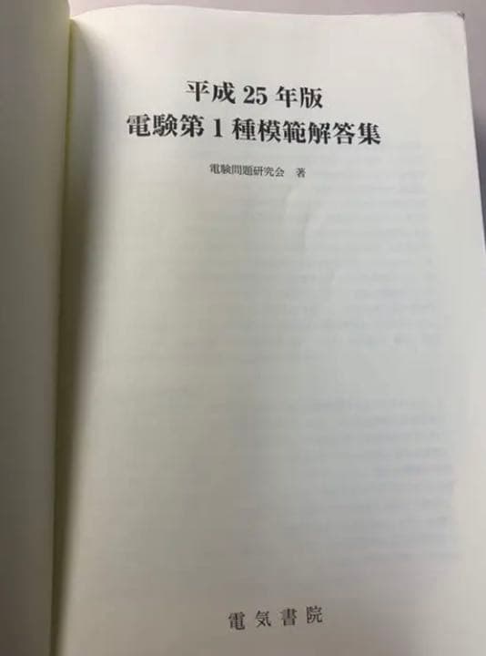 電験第1種模範解答集　平成25年版