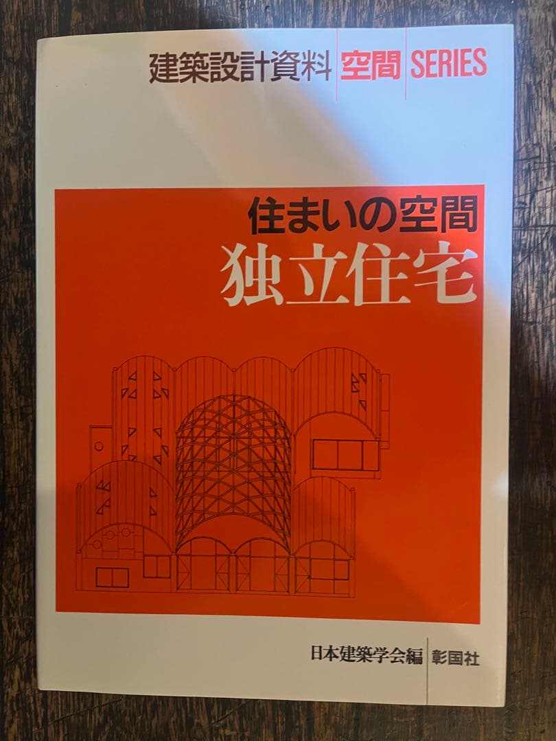 物理学入門・建築環境工学・建築設備・住まいの空間 独立住宅・建築構造の仕組み..