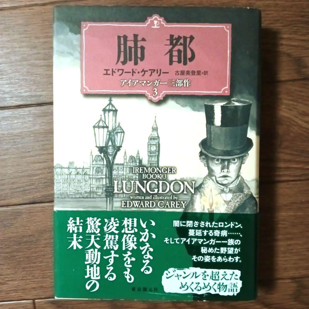 堆塵館 穢れの町 肺都　アイアマンガー三部作　エドワード・ケアリー
