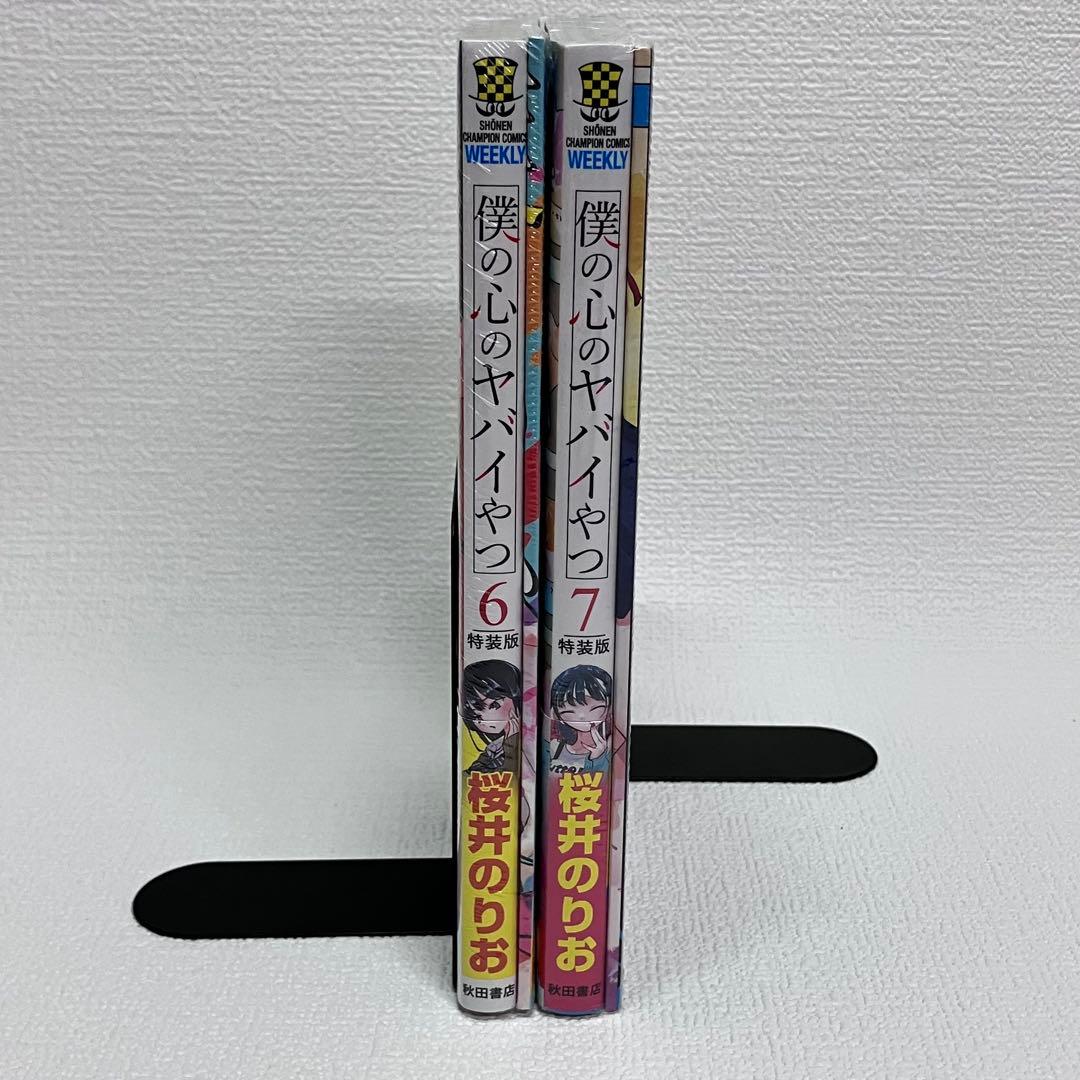 「僕の心のヤバイやつ 6・7 特装版」未開封シュリンク付き