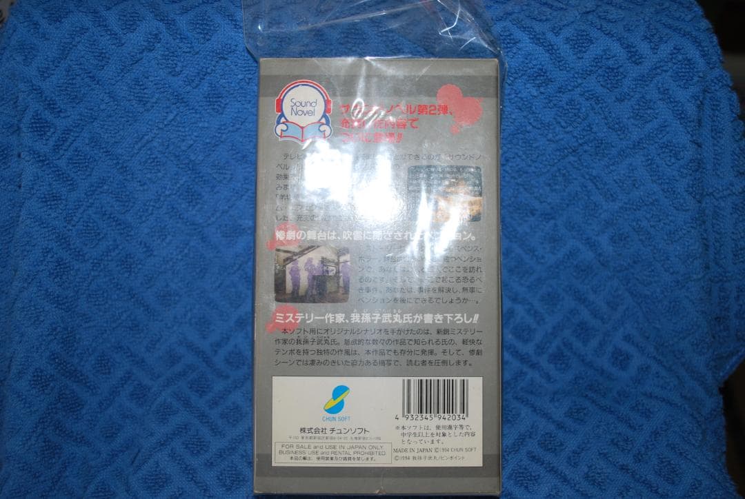 スーパーファミコンソフト「かまいたちの夜」で動作品1個の出品です。