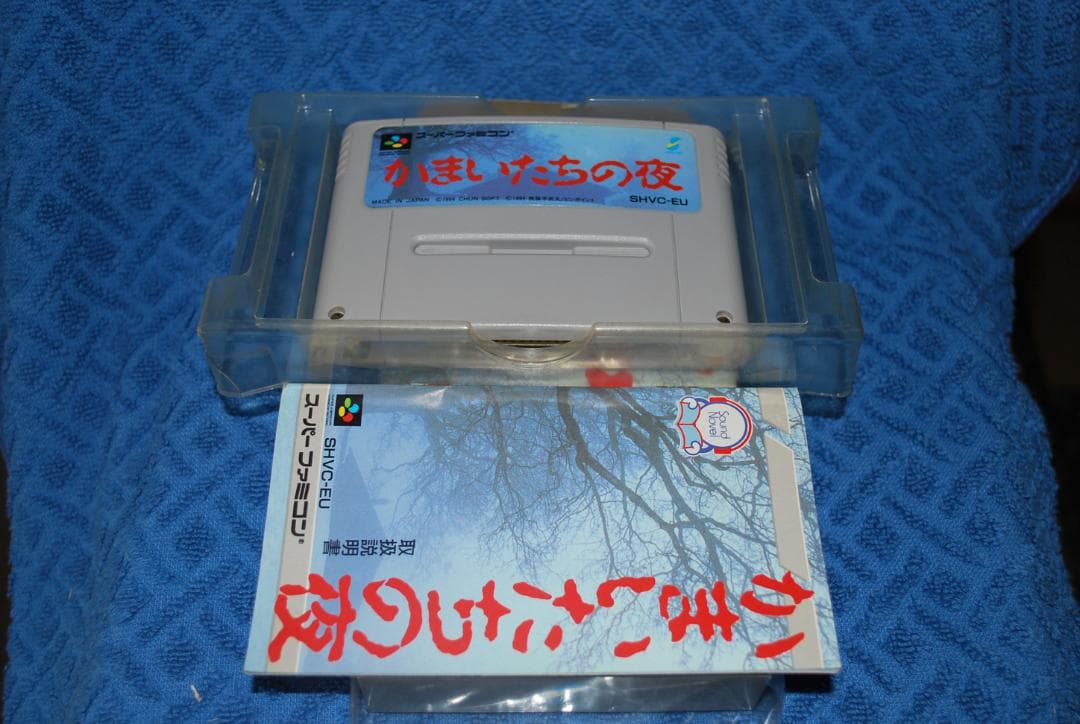 スーパーファミコンソフト「かまいたちの夜」で動作品1個の出品です。