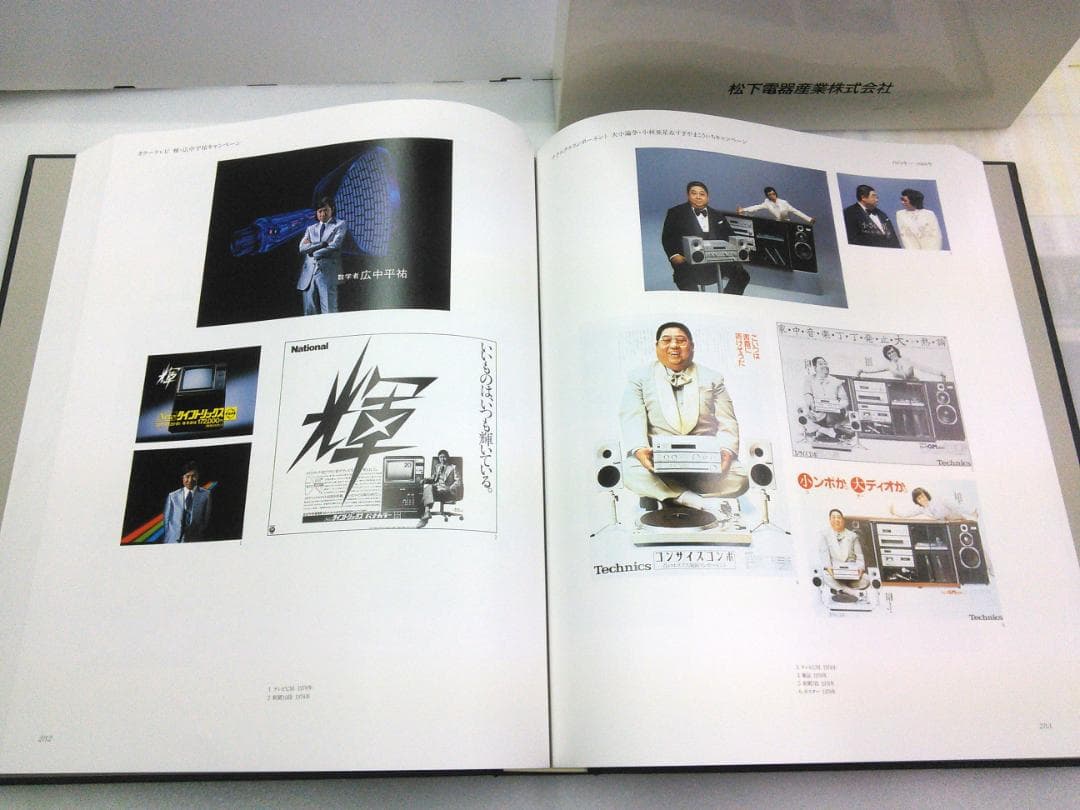 松下電器　宣伝70年史
